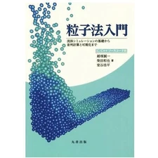 Introduction to particle method: From the basics of fluid simulation Used 2