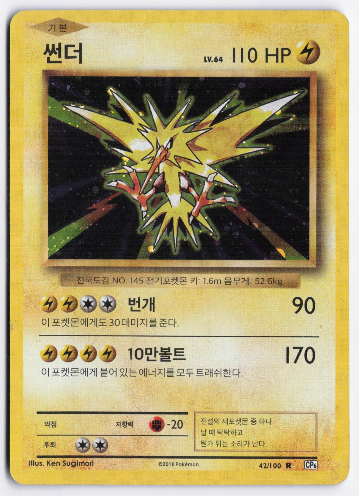 Zapdos Rare Korean CP6: Expansion Pack 20th Anniversary 042/100 LP