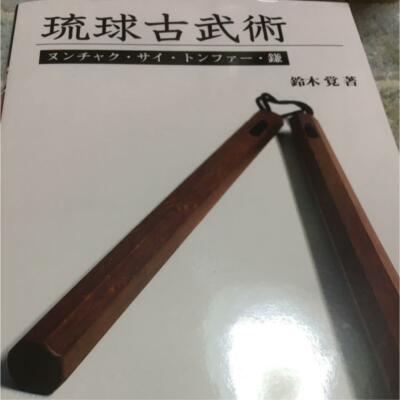 Ryukyu kobujutsu nunchaku Sai tonfa sickles  Satoru Suzuki budo