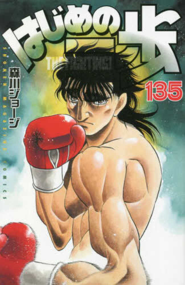 Hajime No Ippo (1990) n° 137/Kodansha