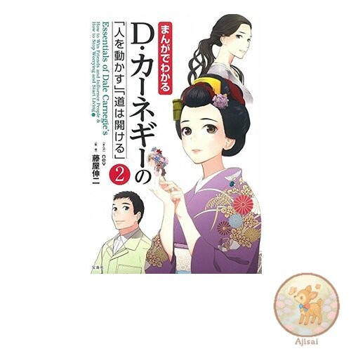 Manga: Understanding D. Carnegie's How to Win Friends and Influence People and