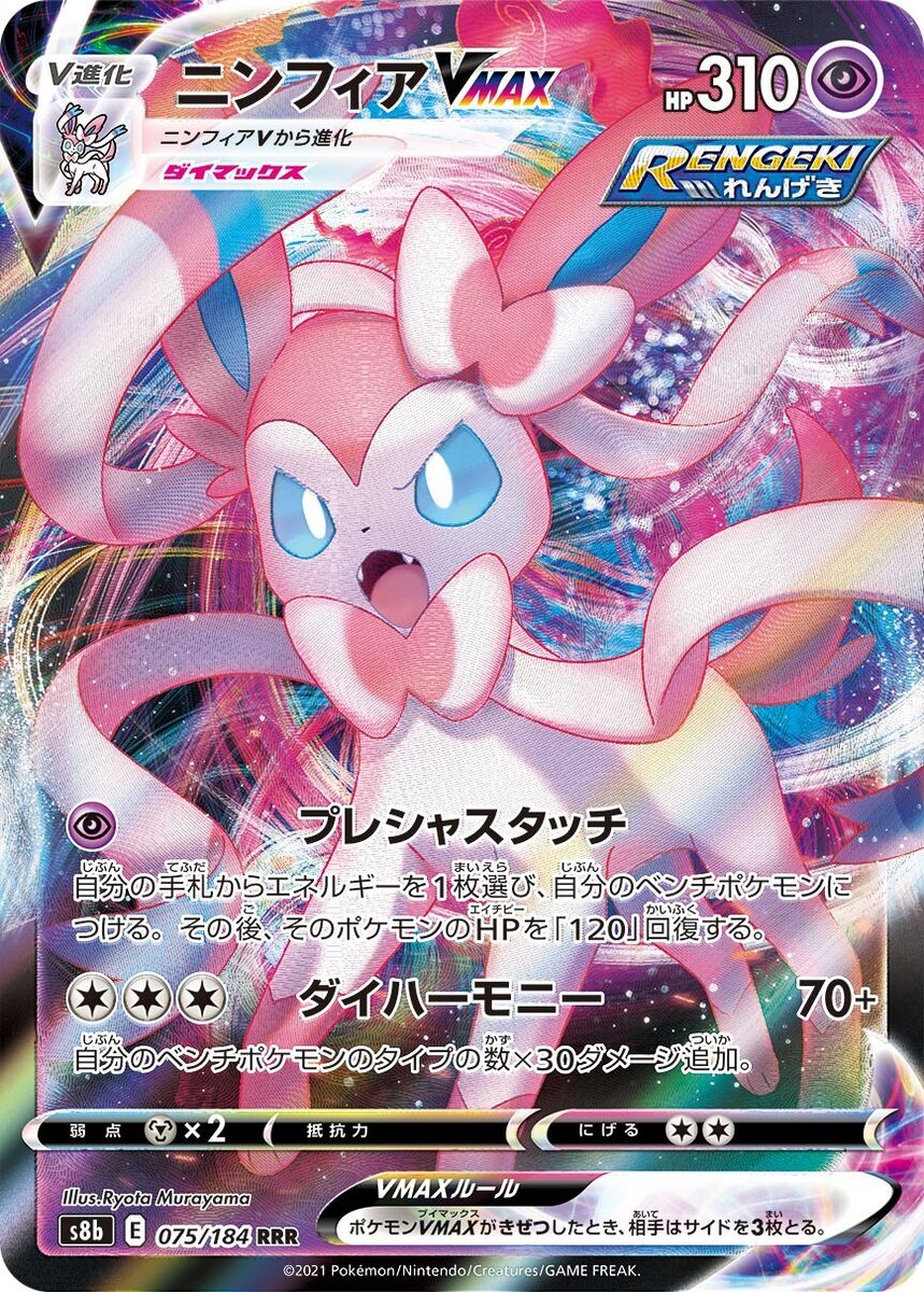 Pokemon JAPANESE Sylveon VMAX (ニンフィアVMAX) 075/184 RRR Pokemon JAPANESE Sylveon VMAX (ニンフィアVMAX) 075/184 RRR