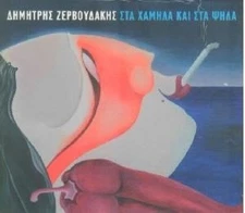 Sta Chamila Ke Sta Psila by Zervoudakis, Dimitris [Audio CD]