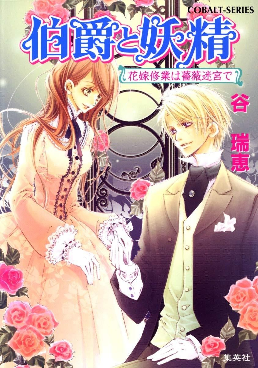 Light Novel The Earl and the Fairy: Bridal Training in the Rose... Japanese