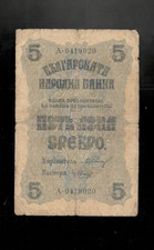 Bulgaria, 1916, 5 Leva, P-16, aFine!