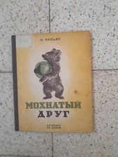 Vsevolod Valde Shaggy friend [Stories]  First edition Fig. A. Black 1939