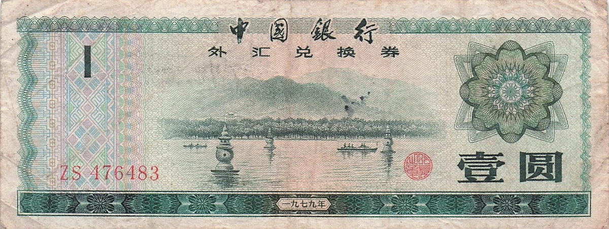 中国纸币 曾流通1979 中国纸币| eBay
