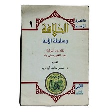 Egyptian Rare Arabic Book By Abdul Ghani Sunni Bey 1995 كتاب الخلافة وسلطة الأمة