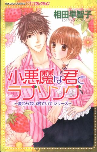 Japanese Manga Tokuma Shoten Tokuma Comics Aida A love song with a little devil - Picture 1 of 1