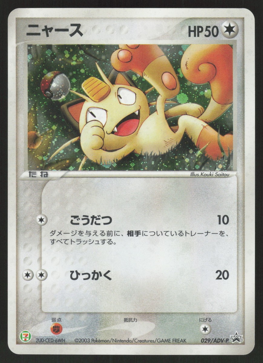 Pokemon Japanese Meowth Holo Promo 7-11 029/ADV-P LIGHTLY Pokemon Japanese Meowth Holo Promo 7-11 029/ADV-P LIGHTLY