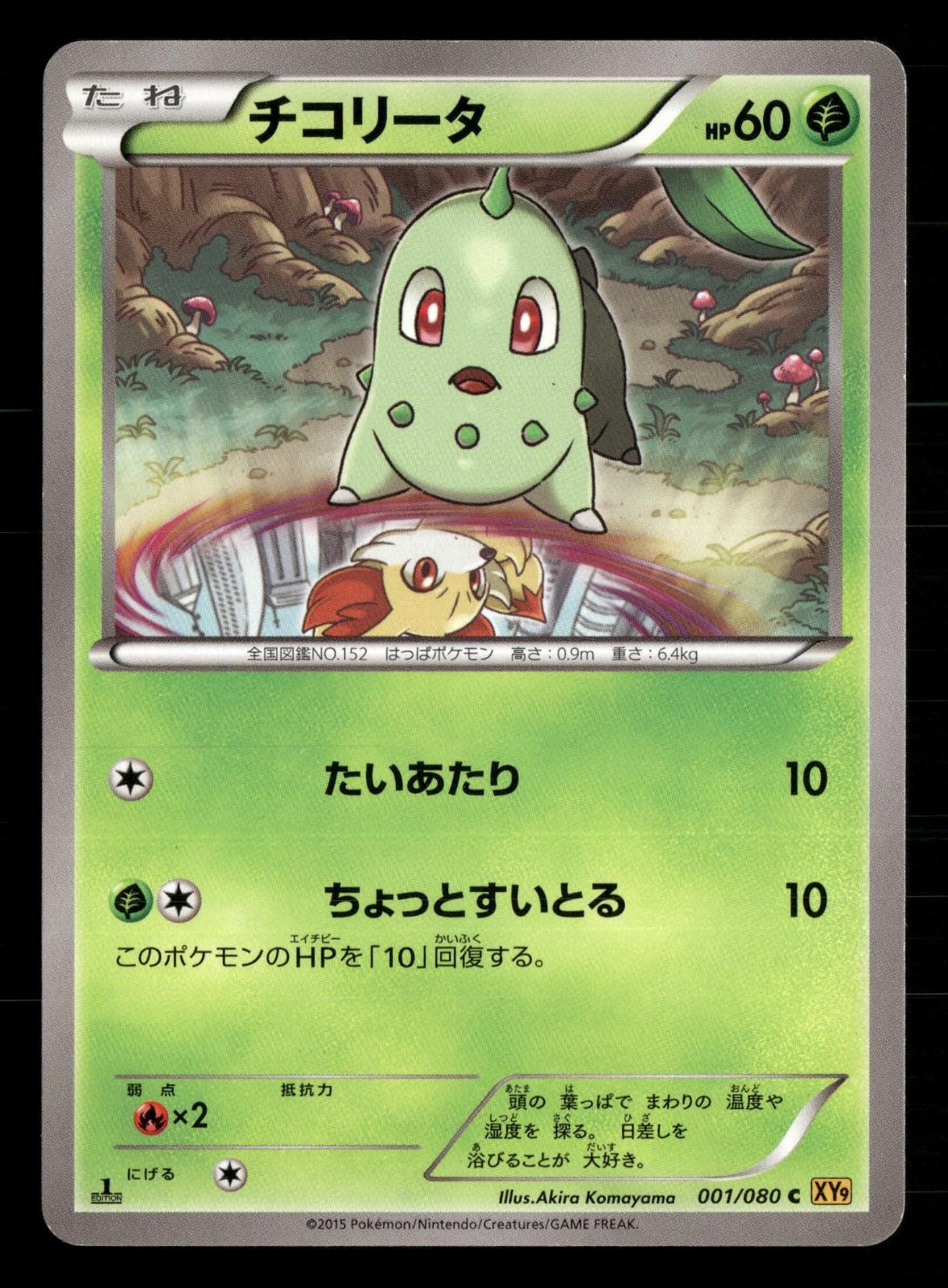 Chikorita 001/080 Rage of the Broken Heavens Pokemon Japanese 1st Edition MP