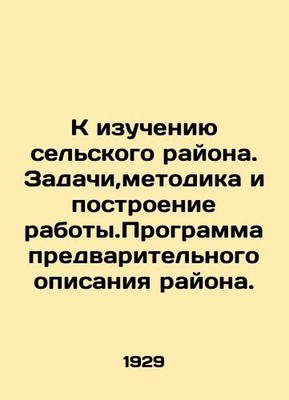 To the study of a rural area. Tasks, methodology and construction of work In Ru