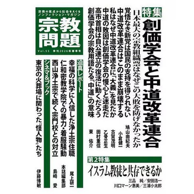 Soka Gakkai Centrist Reform Union Religious Issues 53 For Ages 14+