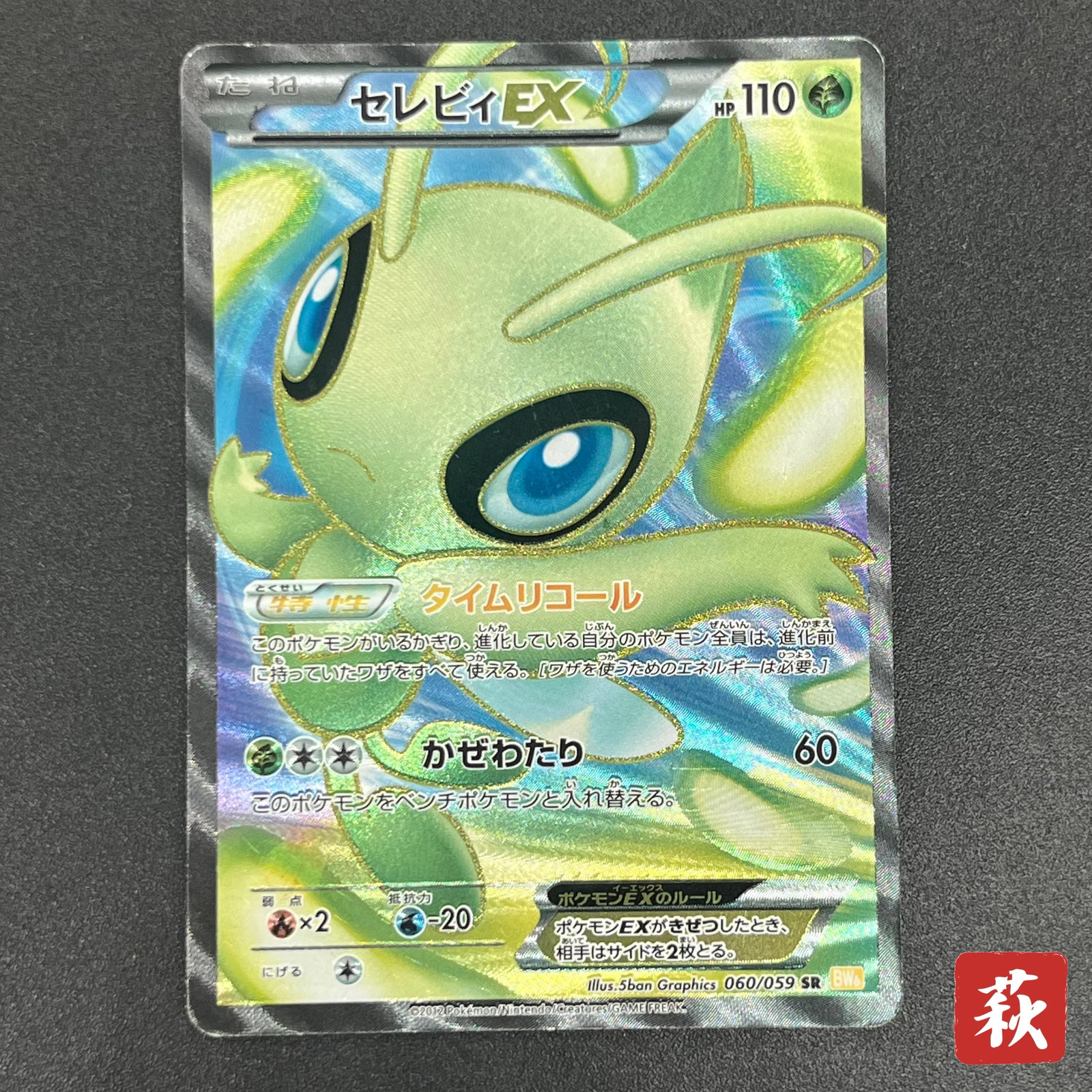 [No Import Duty (US)] Celebi 060/059 Cold Flare Full Art Japanese Pokémon Card