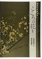 Flowers for the Heart Ikenobo Fresh Flower Art  used