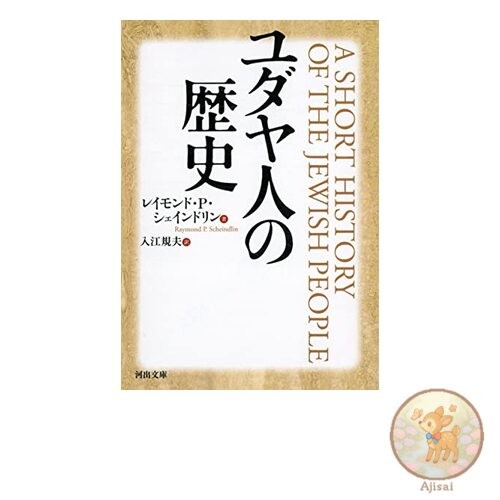 Book History of the Jews Kawade Bunko