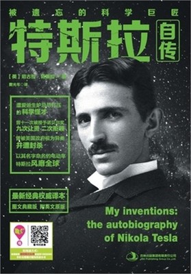 特斯拉自传 My Inventions: The Autobiography Of Nik
