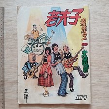 DONNY  MARIE OSMOND on cover - Rare 70s Hong Kong Old Master Q      Comic 167