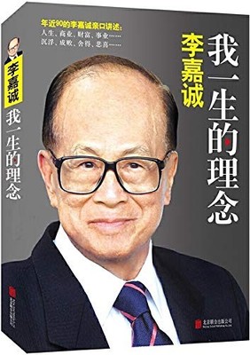 LI KA-SHING: MY LIFE PHILOSOPHY(CHINESE EDITION) By L I Jia Cheng **Excellent**