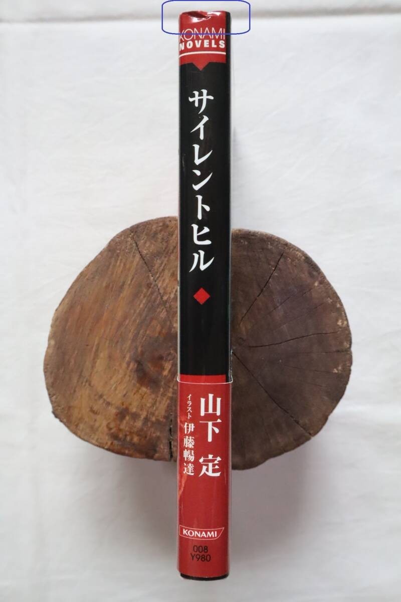 SILENT HILL Novel SADAMU YAMASHITA 2006 (KONAMI OFFICIAL BOOKS
