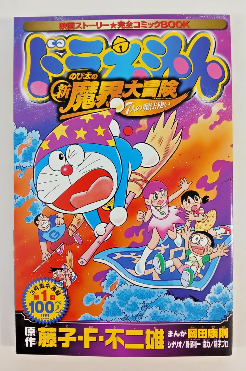 Doraemon - Nobita's Adventure Underworld manga booklet (2007