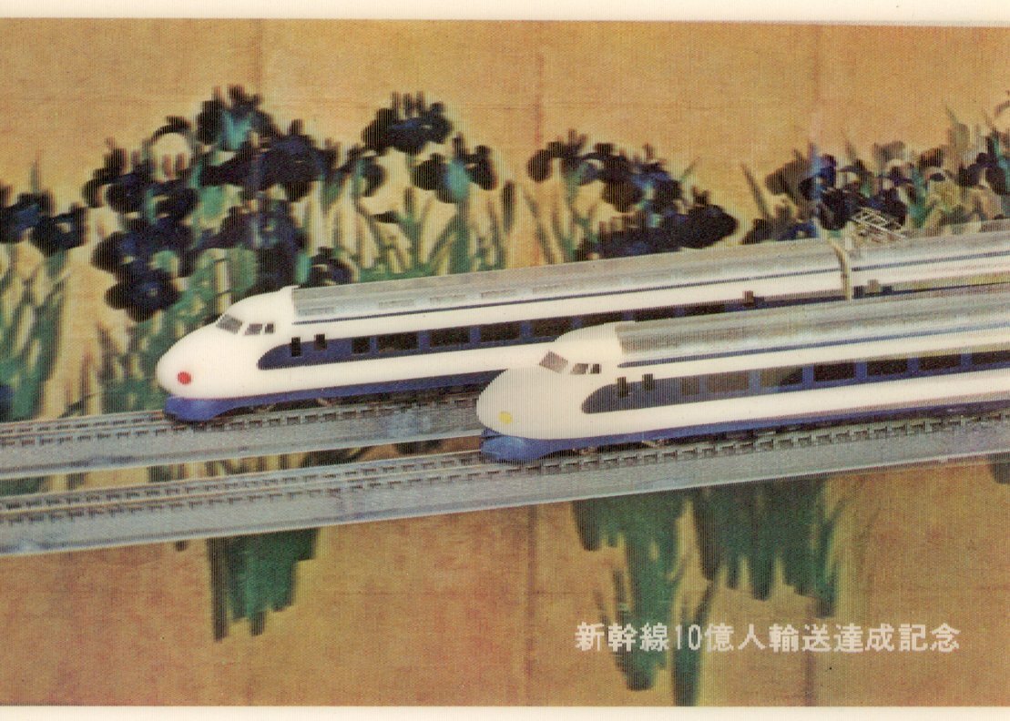 3D Shinkansen 1 Billion Passenger Commemorative Postcard JNR 1976
