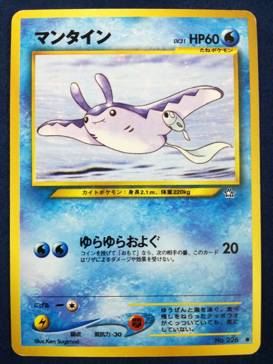マンタイン HP60 ポケモンカード Mantine | Pokemon card #226 Lv.31 HP60 Nintendo Pokémon TCG