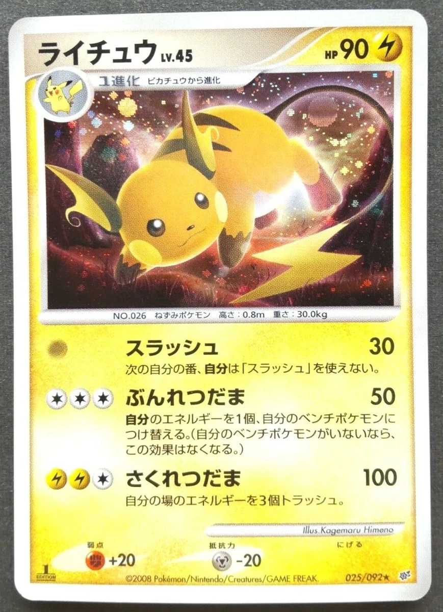ライチュウ LV.45 025/092 ★ スラッシュ 2008 Raichu 025/092 Intense Fight in the Destroyed Sky for sale | eBay