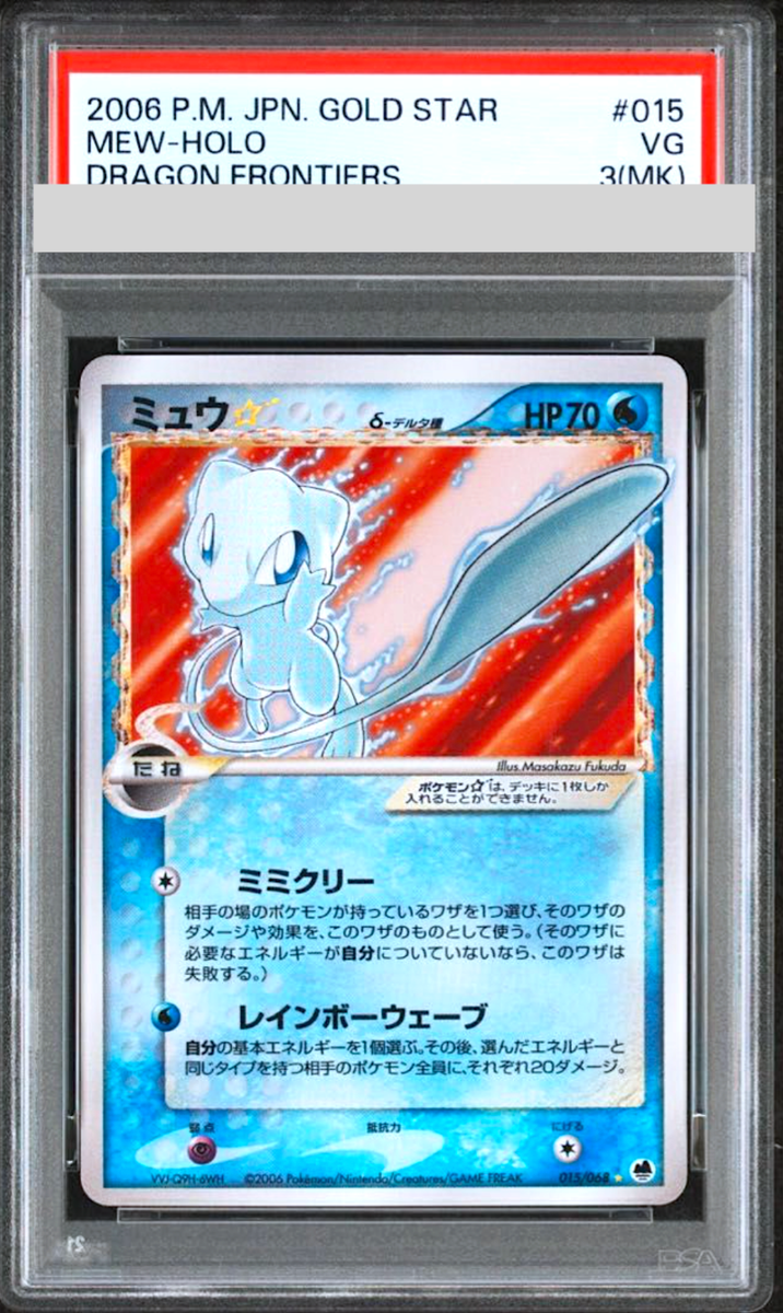 ミュウ スター デルタ種 1ed mew gold star 015/068 PSA 5 Mew Gold Star Holo Dragon Frontiers 015/068 Pokemon Japanese