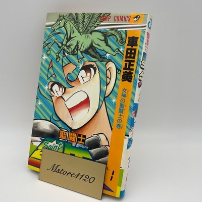 【初版】聖闘士星矢　第1巻　1986年　First Printing 聖闘士星矢 1巻 車田正美 1986年発行 初版 - メルカリ