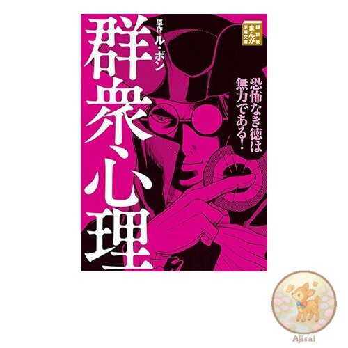 Crowd Psychology Kodansha Manga Academic Library 9