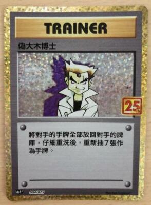Pokemon 25th Celebrations Chinese Imposter Professor Oak S8a PF