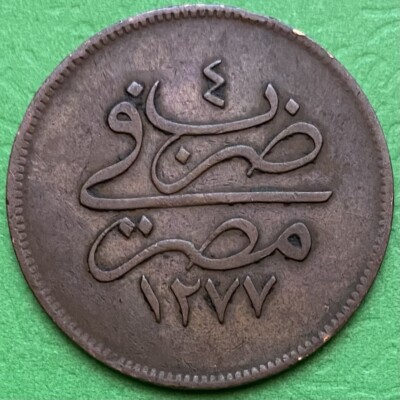 1277/4 Egypt 10 Para Coin, Sultan Abdul Aziz,Ottoman Period 1863 AD, #4