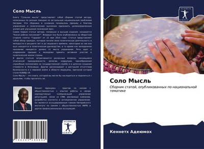 Kenneth Adeümoh | Solo Mysl' | Taschenbuch | Russisch (2021) | Sciencia Scripts