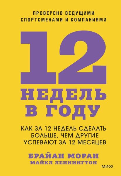 12 недель в году. Как за 12 недель сделать больше, чем другие усп
