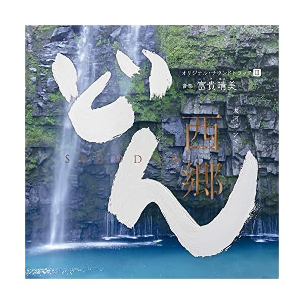 [CD] NHK Drama Segodon Original Sound Track 3 Official Collectible Exclusive