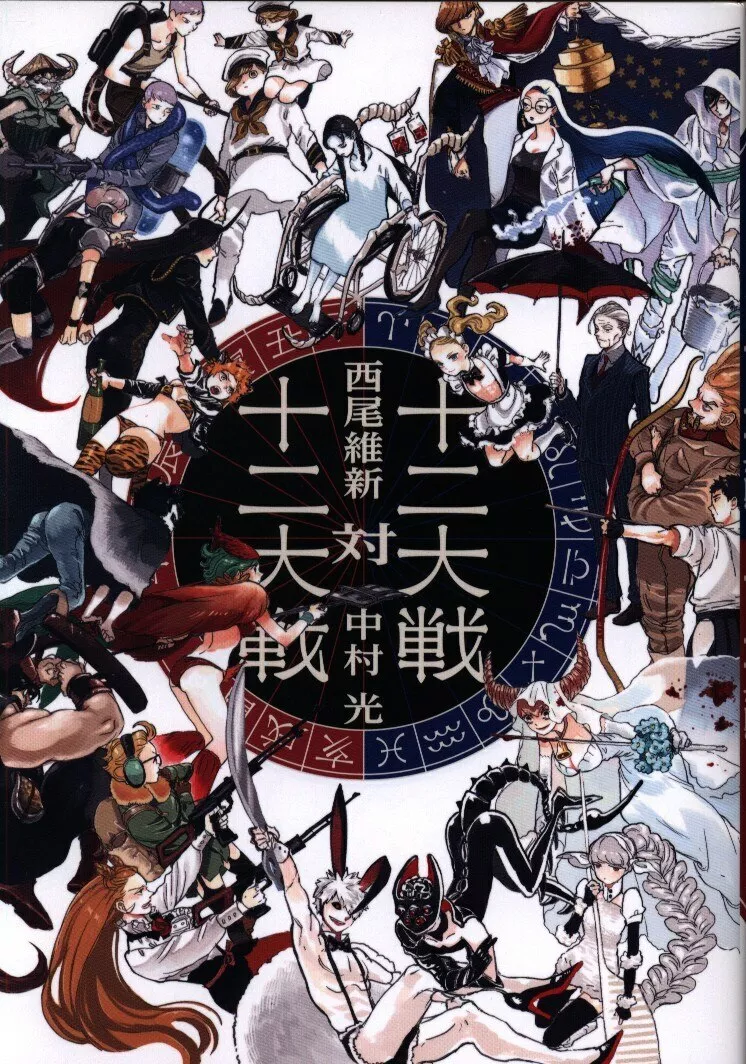 Shueisha NisiOisiN (Nisio Isin) Juuni Taisen: Zodiac War vs. Juuni Taisen:  Z