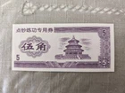 China, a banknote? 5 yuan-risk tear, fold, etc.