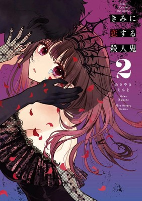Kimi ni Koi suru Satsujinki Vol.2  The Murderer in Love  Japanese Comic Book