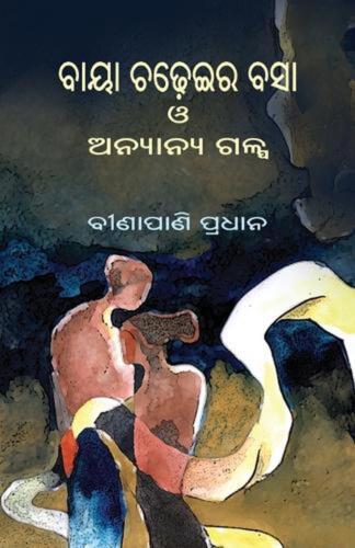 Baya Chadheira Basa O Anyanya Galpa by Binapani Pradhan Paperback Book