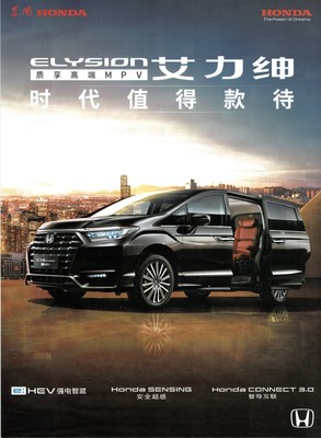 Dongfeng Honda Elysion MPV car (made in China) _2023 brochure / brochure