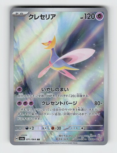 Cresselia 071/064 - Pokemon - Night Wanderer - Holo Art Rare - NM