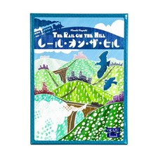 Okazu Board Game Rail on the Hill (Japanese Ed) Box
