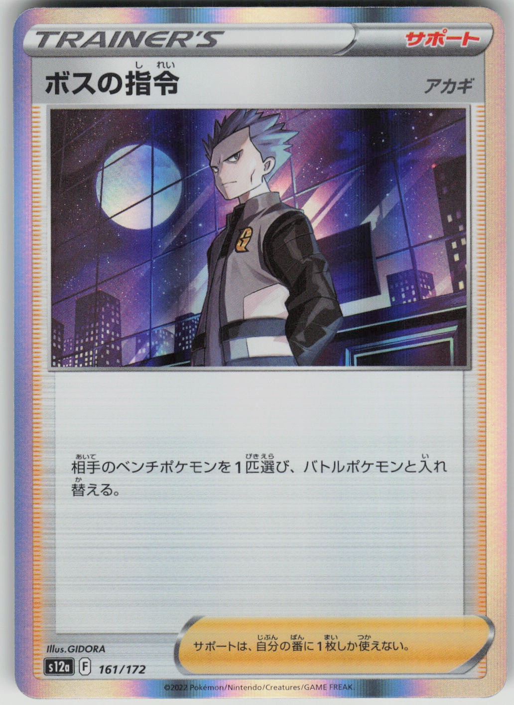 Pokemon TCG Japanese Boss's Orders  S12a: VSTAR Universe 161/172