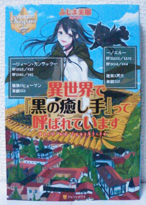 Light Novel I'm Called ''The Black Healer'' in Another World Japanese Miya Fujima