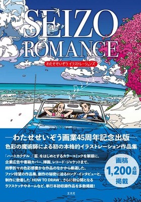 Seizo Watase Illustrations Art 2 Book Set Collection ROMANCE from Japan New NEW