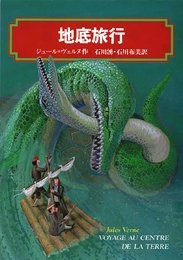 Journey to the Center of the Earth (Kaiseisha Bunko 3199) Jules