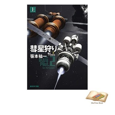 Book Comet Hunting Part 1: Star Pilot 2 Sogen SF Bunko Sa 1-10 Used
