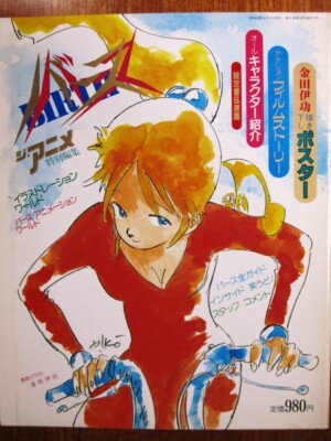 金田伊功 画集 BIRTH 金田伊功] Birth Motion Book : 金田伊功