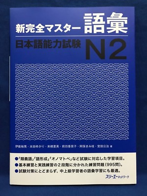 Jlpt N2 Vocabulary Shin Kanzen Master Japanese Language Proficiency Test Japan Ebay
